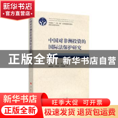 正版 中国对非洲投资的国际法保护研究 胡充寒 著 人民出版社 978