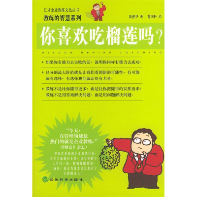 正版新书]你喜欢吃榴莲吗——汇才企业教练文化丛书黄俊华 曹国