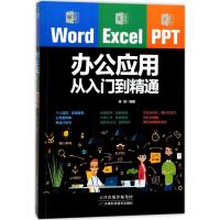 办公应用从入门到精通