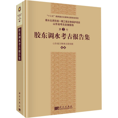 胶东调水考古报告集