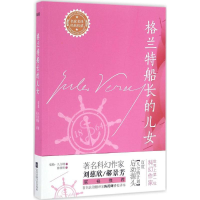 [M]格兰特船长的儿女-9787539993386