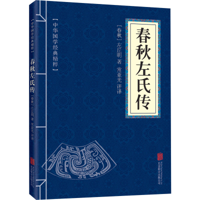 [M]春秋左氏传-9787550287686