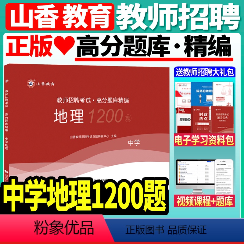 [正版]山香备考2024年教师招聘考试用书中学地理高分题库精编1200题库教师招聘考试考编入编中学地理高分题库浙江山东