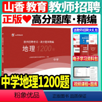 [正版]山香备考2024年教师招聘考试用书中学地理高分题库精编1200题库教师招聘考试考编入编中学地理高分题库浙江山东