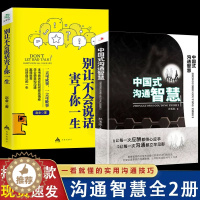 [醉染正版]全2册 中国式沟通智慧别让不会说话害了你一生即兴演讲正版回话的技术掌控谈话提高情商口才训练艺术职场聊天技巧沟