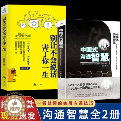 [醉染正版]全2册 中国式沟通智慧别让不会说话害了你一生即兴演讲正版回话的技术掌控谈话提高情商口才训练艺术职场聊天技巧沟