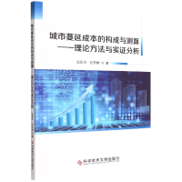 音像城市蔓延成本的构成与测算——理论方法与实分析张景奇纪秀娟
