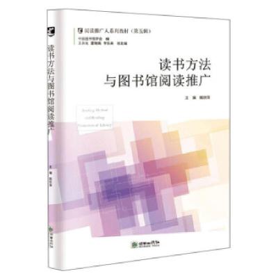 正版新书]读书方法与图书馆阅读推广郭欣萍,王余光,霍瑞娟等 编9