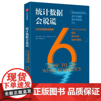 统计数据会说谎(让你远离数据陷阱)