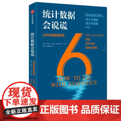 统计数据会说谎(让你远离数据陷阱)