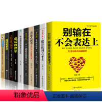 [正版]全10册人际交往心理学说话心理学所谓情商高就是会说话幽默与口才说话的艺术口才训练沟通聊天技巧图书籍 书排行