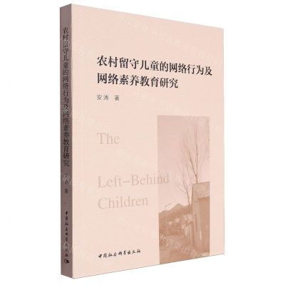 [N]农村留守儿童的网络行为及网络素养教育研究-9787522733043