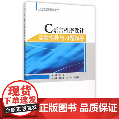 C语言程序设计实验指导与习题解答