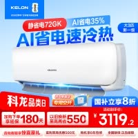 [官方自营]科龙(KELON)3匹 新一级变频节能家用 客厅商用 冷暖空调挂机 自清洁KFR-72GWGK3D-X1