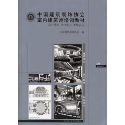 正版新书]中国建筑装饰协会室内建筑师培训教材(上下册含习题集)