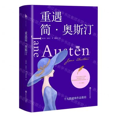 [N]重遇简·奥斯汀(精)-9787550038691
