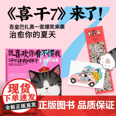[赠明信片+超长海报]就喜欢你看不惯我又干不掉我的样子7 白茶 著 喜干系列漫画 白茶新书 吾皇巴扎黑漫画书 爆笑漫画