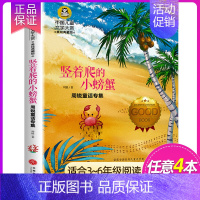 竖着爬的小螃蟹 [正版]国际大奖儿童文学 系列适合三四五六年级小学生看的课外书经典名著美绘典藏版中小学生课外阅读书籍 草