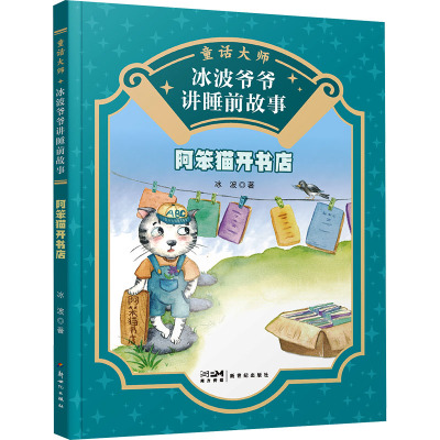 童话大师 冰波爷爷讲睡前故事:阿笨猫开书店