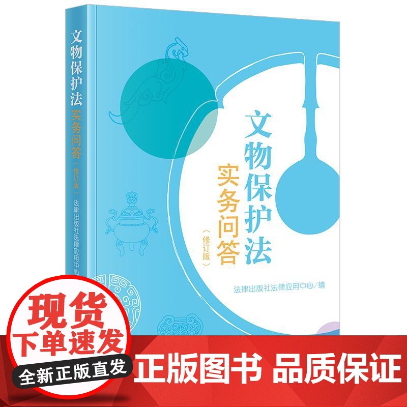 正版 文物保护法实务问答(修订版) 法律出版社