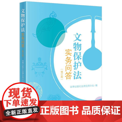 正版 文物保护法实务问答(修订版) 法律出版社