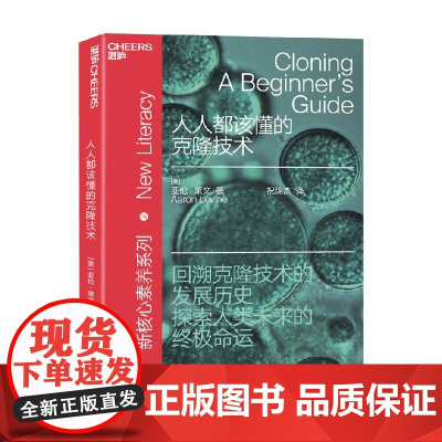 人人都该懂的克隆技术 亚伦·莱文 著 科普读物