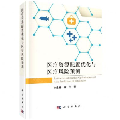 [N]医疗资源配置优化与医疗风险预测(精)-9787030681072