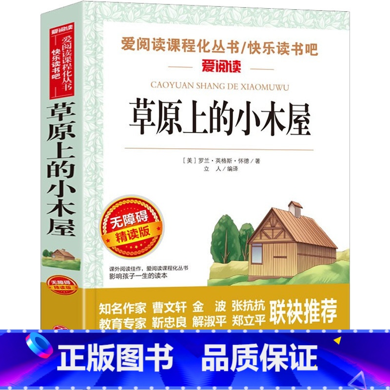 [正版]草原上的小木屋 无障碍精读版 小学生儿童二三四五六年级上下册课外阅读物故事书籍快乐读书吧 天地出版社