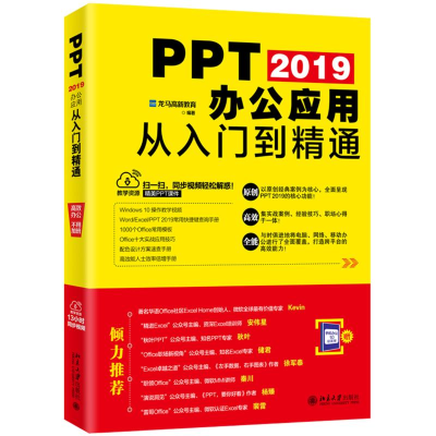 醉染图书PPT 2019办公应用从入门到精通9787301301326