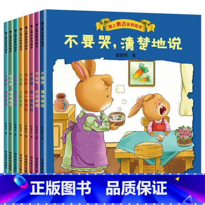 [爱上表达]儿童语言表达绘本8册 [正版]儿童反霸凌启蒙教育绘本全套8册我不喜欢被欺负 3-4-5一6岁幼儿园老师亲子阅