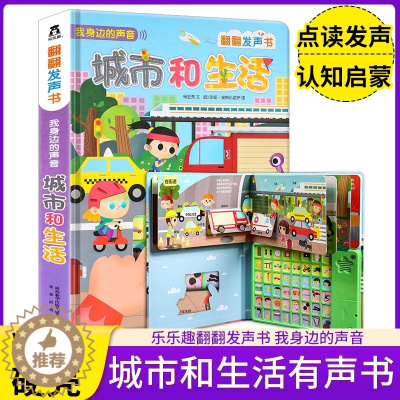 [醉染正版]有声书 我身边的声音 城市和生活 幼儿0-1-3岁启蒙科普立体翻翻书 有声读物 故事书 宝宝点读认知早教书