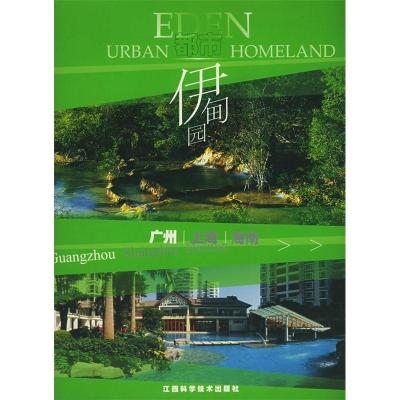 正版新书]都市伊甸园:广州篇贝思出版有限公司9787539022475