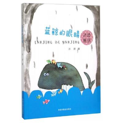 正版新书]冰波童话:蓝鲸的眼睛冰波 著9787507220469
