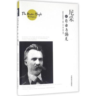 正版新书]尼采论自由与偏见(德)弗里德里希·威廉·尼采(Friedrich