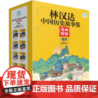 林汉达中国历史故事集漫画图解春秋小学生三四五六年级课外阅读书籍必读初中生漫画书绘本科普百科全书春秋战国三国历史老师