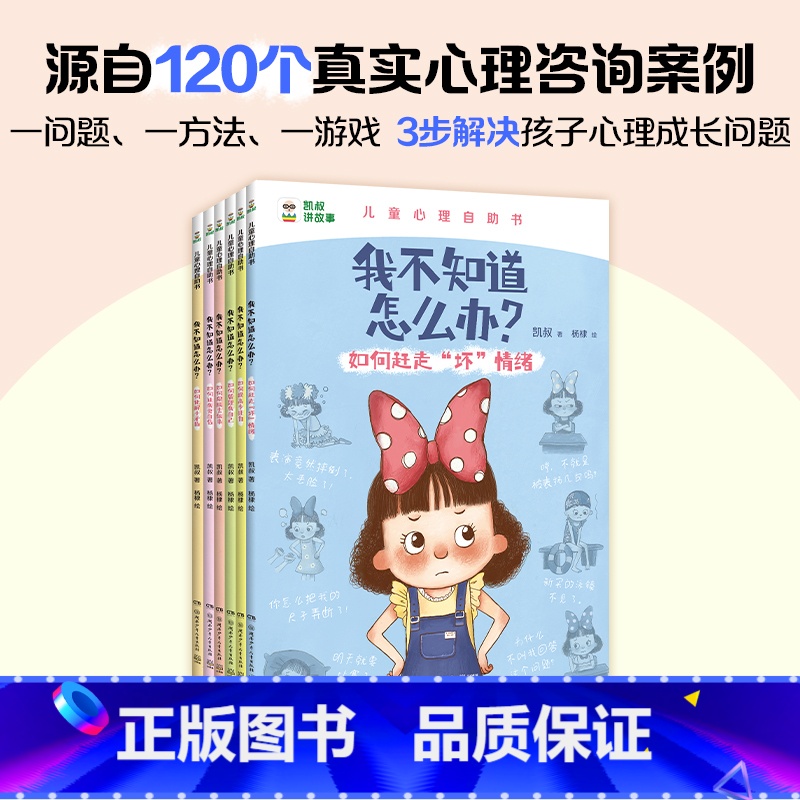 全套6册 [正版]6册 凯叔我不知道怎么办系列 坏情绪专注力管理我自己积极去