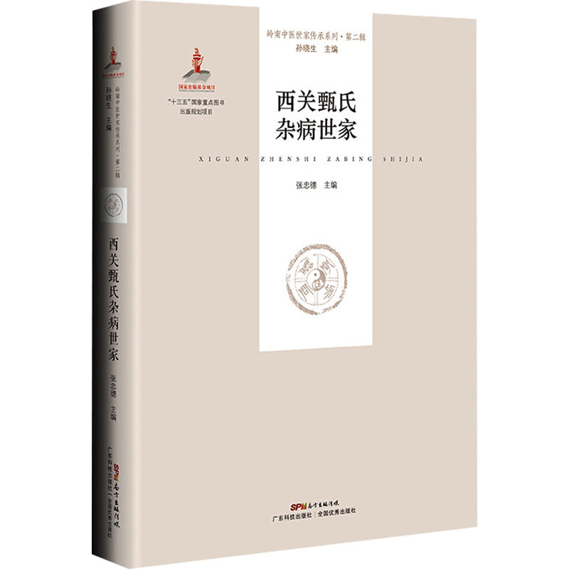 西关甄氏杂病世家