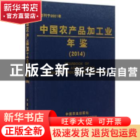 正版 中国农产品加工业年鉴:2014 科学技术部农村科技司[等]编 中