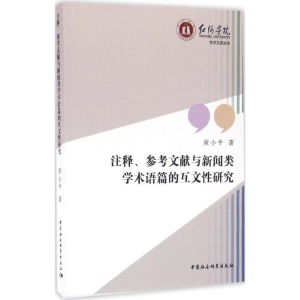 [M]注释、参考文献与新闻类学术语篇的互文性研究-9787516184103