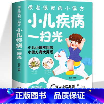 [正版]小儿疾病一扫光 很灵很灵的小偏方大全家庭保健中医食疗养生全书 中国土单方祖传秘方消化肠道呼吸皮肤内外科常见小儿