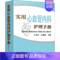 [正版]实用心血管内科护理手册 王水伶,白晓瑜 编 护理学