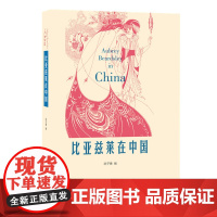 比亚兹莱在中国 陈子善 编 (比亚兹莱是20世纪初影响中国文艺界的英国杰出插画家 生活读书新知三联书店 正版书籍