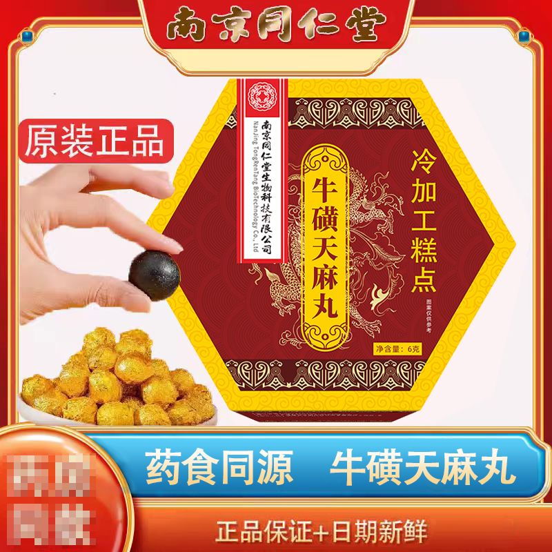 [12天量]南京同仁堂牛磺天麻丸食品级 药房同款直播同款 官方正品 12盒