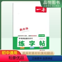 英语词汇 初中通用 [正版]2024版一本初中生中考英语满分作文英语词汇衡水体练字帖七八九年级语文必背古诗文字帖精选