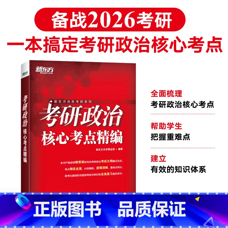 [3月发货]2026考研政治核心考点精编. [正版]新版 2026考研政治核心考点精编 思想政治理论 知识点提要 101