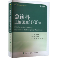 [M]急诊科主治医生1000问(第2版)-9787567918979