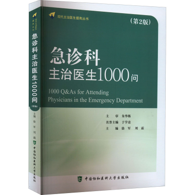 [M]急诊科主治医生1000问(第2版)-9787567918979