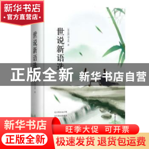 正版 世说新语选 (南北朝)刘义庆著 陕西师范大学出版总社 978756