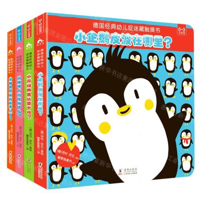 [N]德国经典幼儿捉迷藏触摸书(0-3岁适读共4册)-9787511050526
