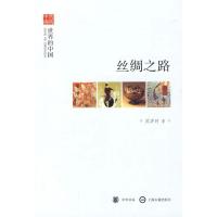 音像丝绸之路(世界的中国)/文史中国沈济时